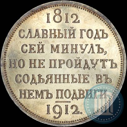 Picture 1 rouble 1912 year (ЭБ) "In commemoration of centenary of Patriotic War of 1812"