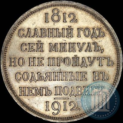 Picture 1 rouble 1912 year (ЭБ) "In commemoration of centenary of Patriotic War of 1812"