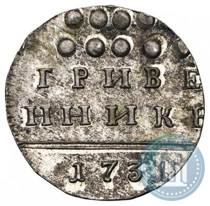 Фото Гривенник 1731 года  