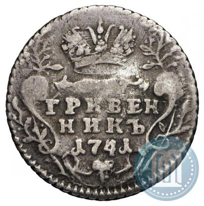 Фото Гривенник 1741 года ММД 