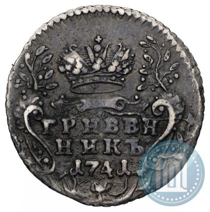 Фото Гривенник 1741 года ММД 