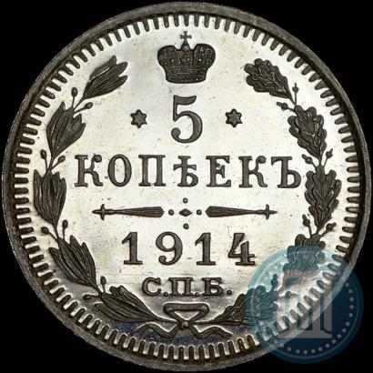 Фото 5 копеек 1914 года СПБ-ВС 