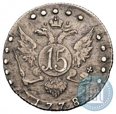 Фото 15 копеек 1778 года СПБ 