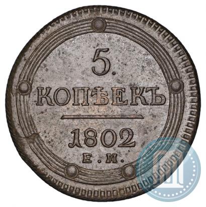 Фото 5 копеек 1802 года ЕМ 