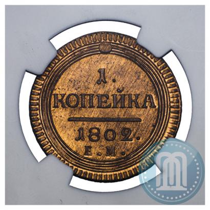 Picture 1 kopeck 1802 year ЕМ 