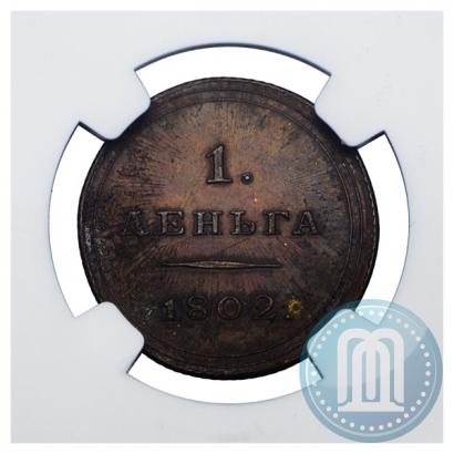 Фото Деньга 1802 года  "Пробная"