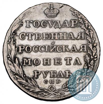 Фото 1 рубль 1805 года СПБ-ФГ 