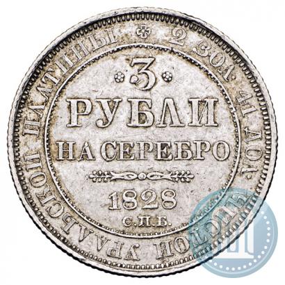 Фото 3 рубля 1828 года СПБ 