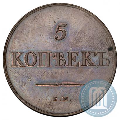 Фото 5 копеек 1830 года ЕМ-ФХ 