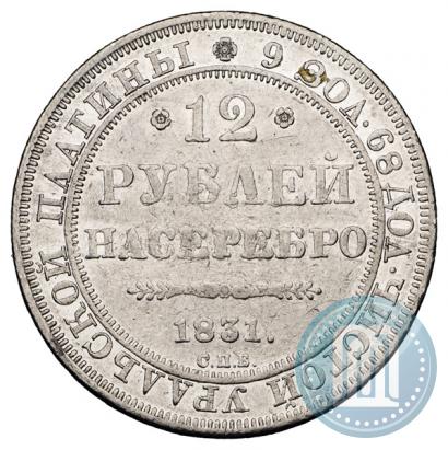 Фото 12 рублей 1831 года СПБ 
