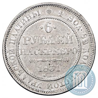 Фото 6 рублей 1831 года СПБ 