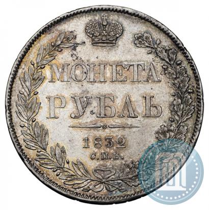 Фото 1 рубль 1832 года СПБ-НГ 