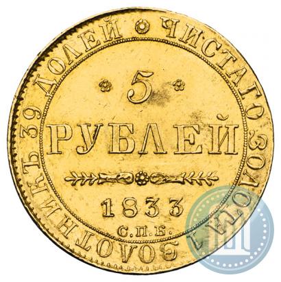Picture 5 roubles 1833 year СПБ-ПД 