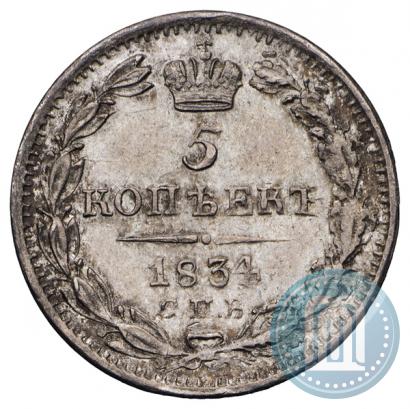 Picture 5 kopecks 1834 year СПБ-НГ 