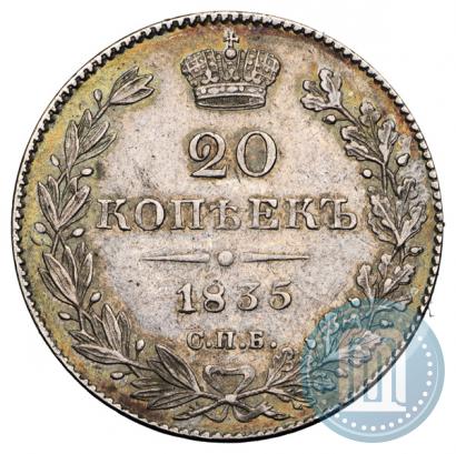 Фото 20 копеек 1835 года СПБ-НГ 