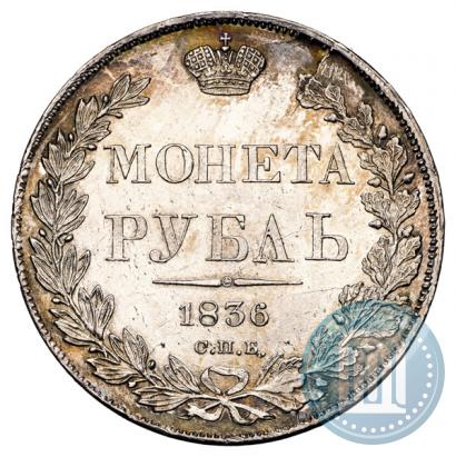 Фото 1 рубль 1836 года СПБ-НГ 