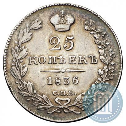 Picture 25 kopecks 1836 year СПБ-НГ 