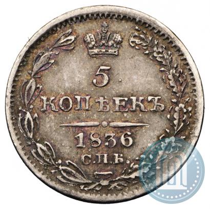 Фото 5 копеек 1836 года СПБ-НГ 