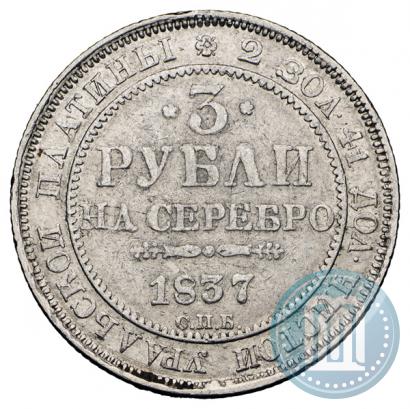 Picture 3 roubles 1837 year СПБ 
