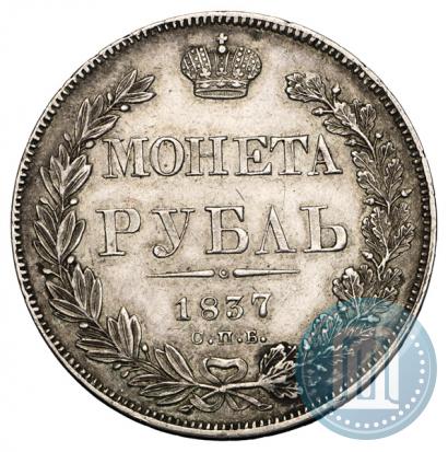 Фото 1 рубль 1837 года СПБ-НГ 