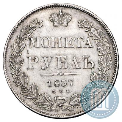 Фото 1 рубль 1837 года СПБ-НГ 