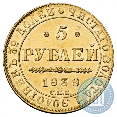 Фото 5 рублей 1838 года СПБ-ПД 