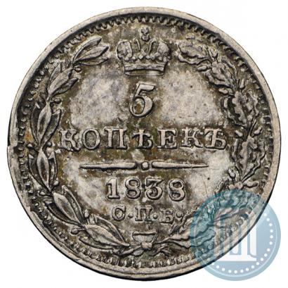Фото 5 копеек 1838 года СПБ-НГ 