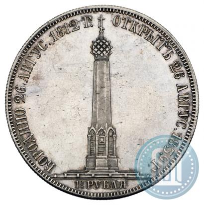 Фото 1,5 рубля 1839 года Н. CUBE F. "В память открытия памятника-часовни на Бородинском поле"
