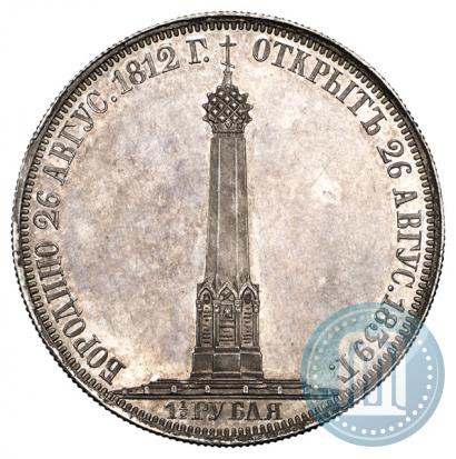 Фото 1,5 рубля 1839 года Н. CUBE F. "В память открытия памятника-часовни на Бородинском поле"