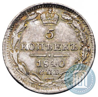 Фото 5 копеек 1840 года СПБ-НГ 