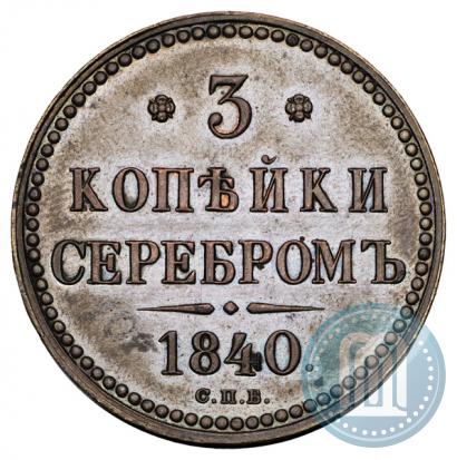 Фото 3 копейки 1840 года СПБ "Пробные"