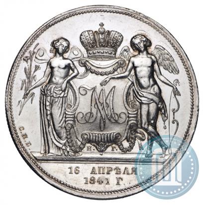 Фото 1 рубль 1841 года СПБ-НГ "В память бракосочетания наследника престола"