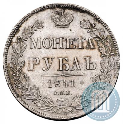 Фото 1 рубль 1841 года СПБ-НГ 