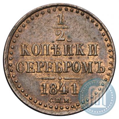 Picture 1/2 kopeck 1841 year СПМ 