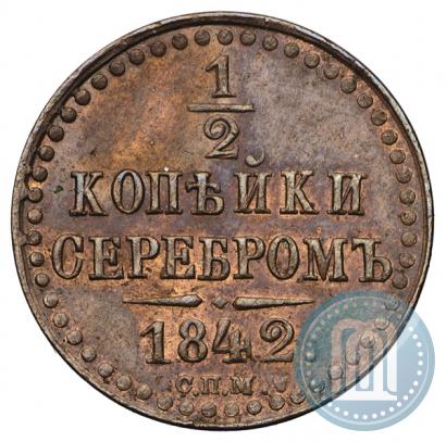 Фото 1/2 копейки 1842 года СПМ 