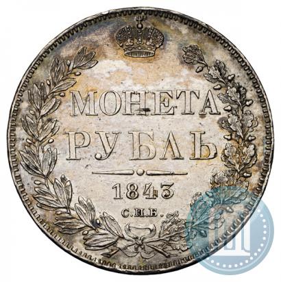 Фото 1 рубль 1843 года СПБ-АЧ 