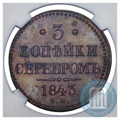 Picture 3 kopecks 1843 year ЕМ 
