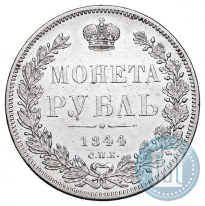 Фото 1 рубль 1844 года СПБ-КБ 