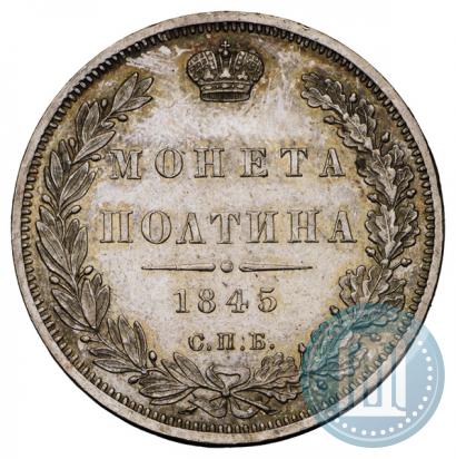 Фото Полтина 1845 года СПБ-КБ 