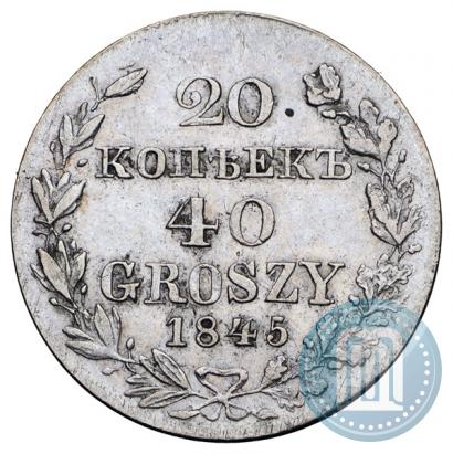Фото 20 копеек - 40 грошей 1845 года MW 