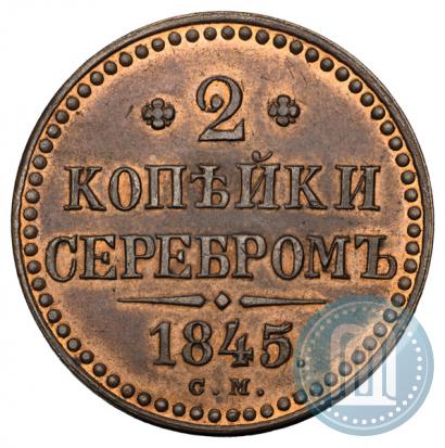 Picture 2 kopecks 1845 year СМ 