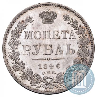 Picture 1 rouble 1846 year СПБ-ПА 