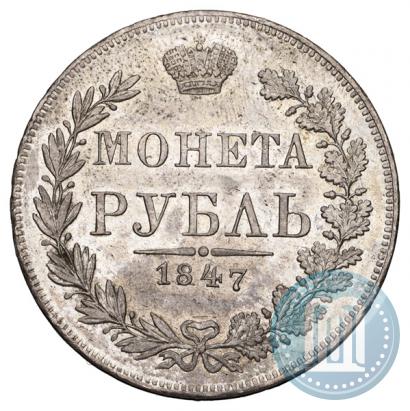 Фото 1 рубль 1847 года MW 