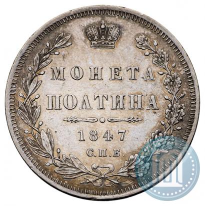 Picture Poltina 1847 year СПБ-ПА 