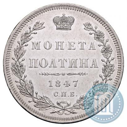 Фото Полтина 1847 года СПБ-ПА 