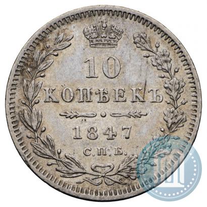 Фото 10 копеек 1847 года СПБ-ПА 