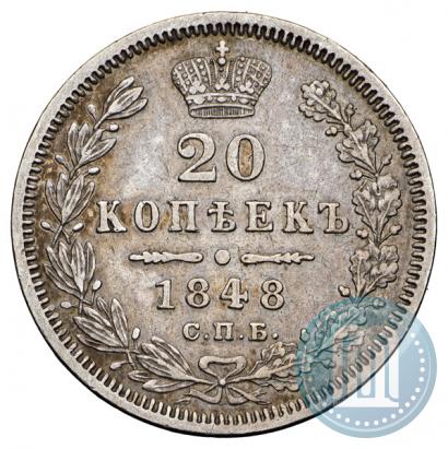 Фото 20 копеек 1848 года СПБ-HI 