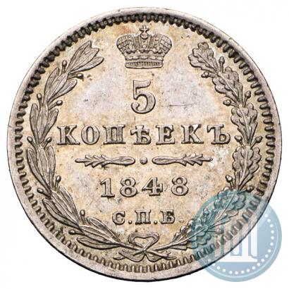 Фото 5 копеек 1848 года СПБ-HI 
