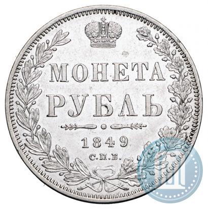 Picture 1 rouble 1849 year СПБ-ПА 