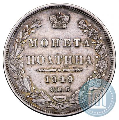 Фото Полтина 1849 года СПБ-ПА 